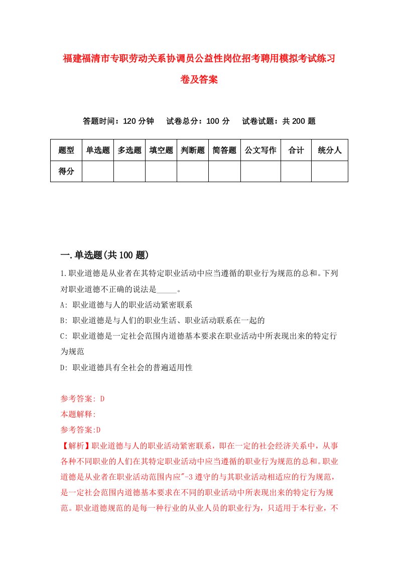 福建福清市专职劳动关系协调员公益性岗位招考聘用模拟考试练习卷及答案0