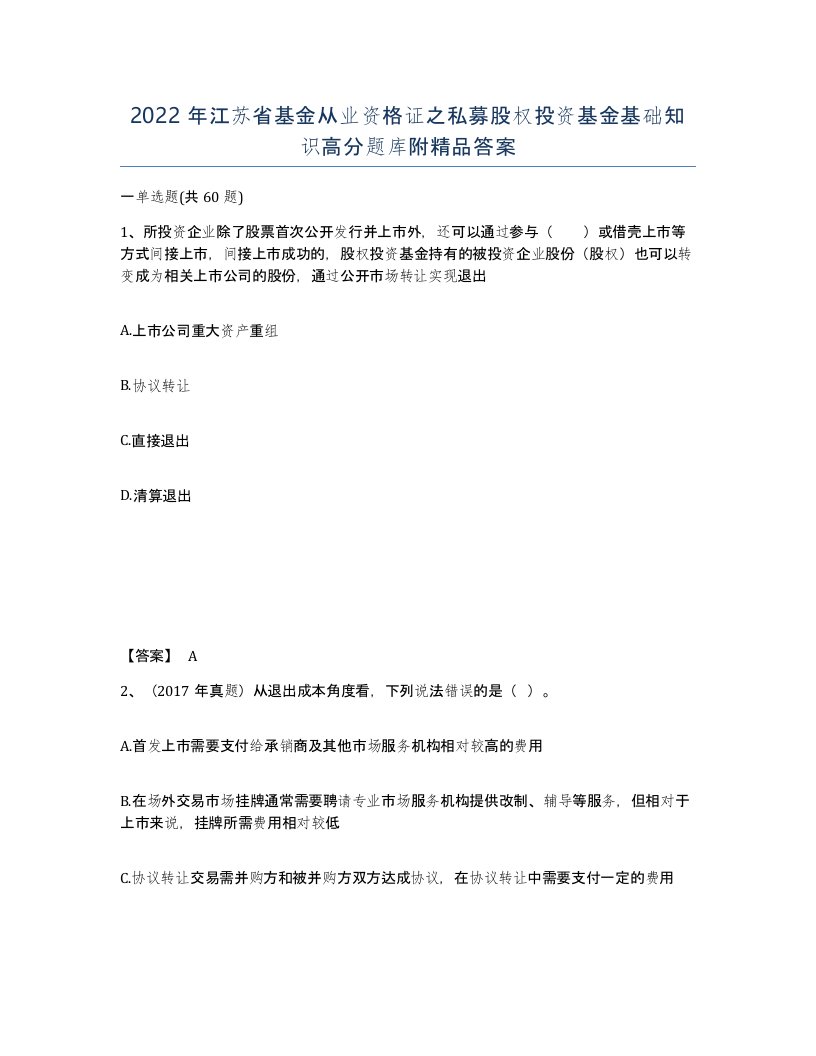 2022年江苏省基金从业资格证之私募股权投资基金基础知识高分题库附答案