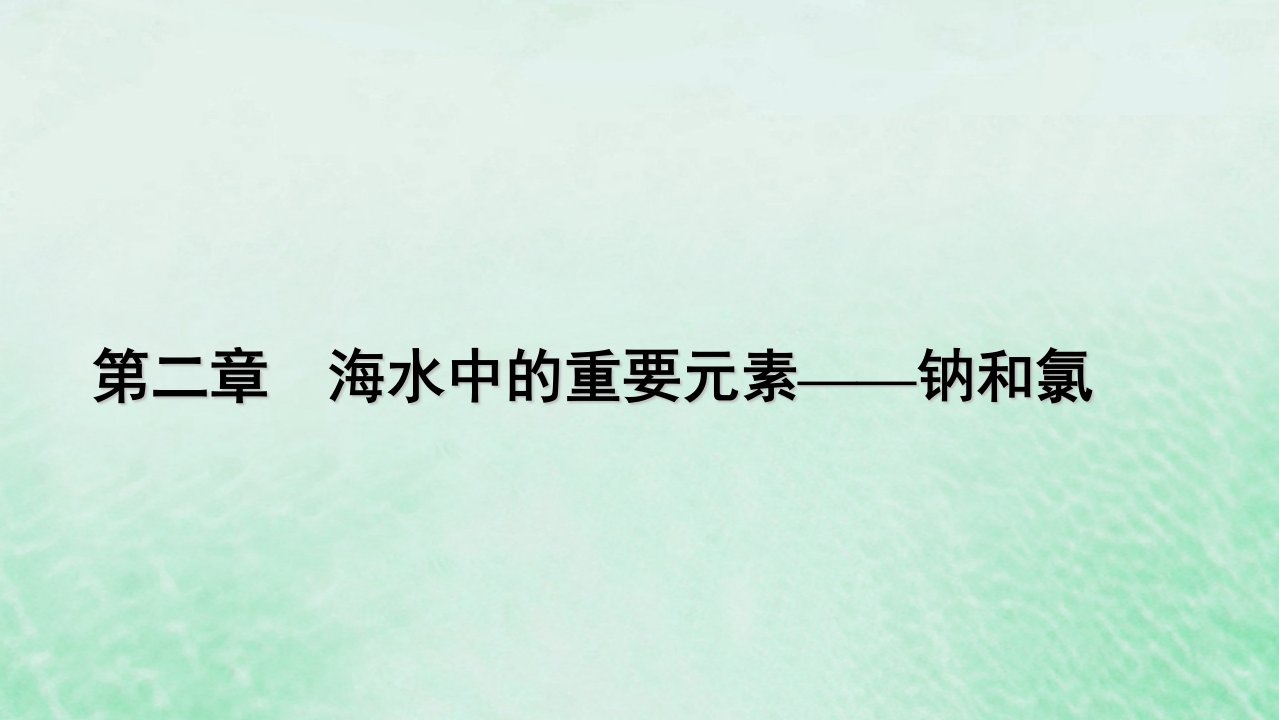 新教材适用2023_2024学年高中化学第2章海水中的重要元素__钠和氯第1节钠及其化合物第4课时碳酸钠与碳酸氢钠的鉴别除杂和计算课件新人教版必修第一册