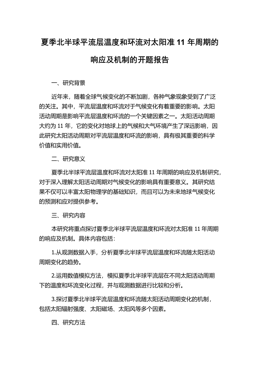 夏季北半球平流层温度和环流对太阳准11年周期的响应及机制的开题报告