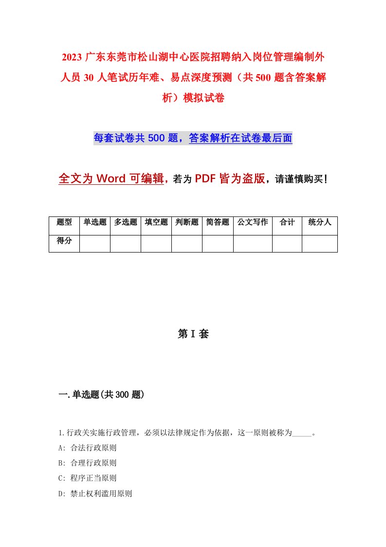 2023广东东莞市松山湖中心医院招聘纳入岗位管理编制外人员30人笔试历年难易点深度预测共500题含答案解析模拟试卷