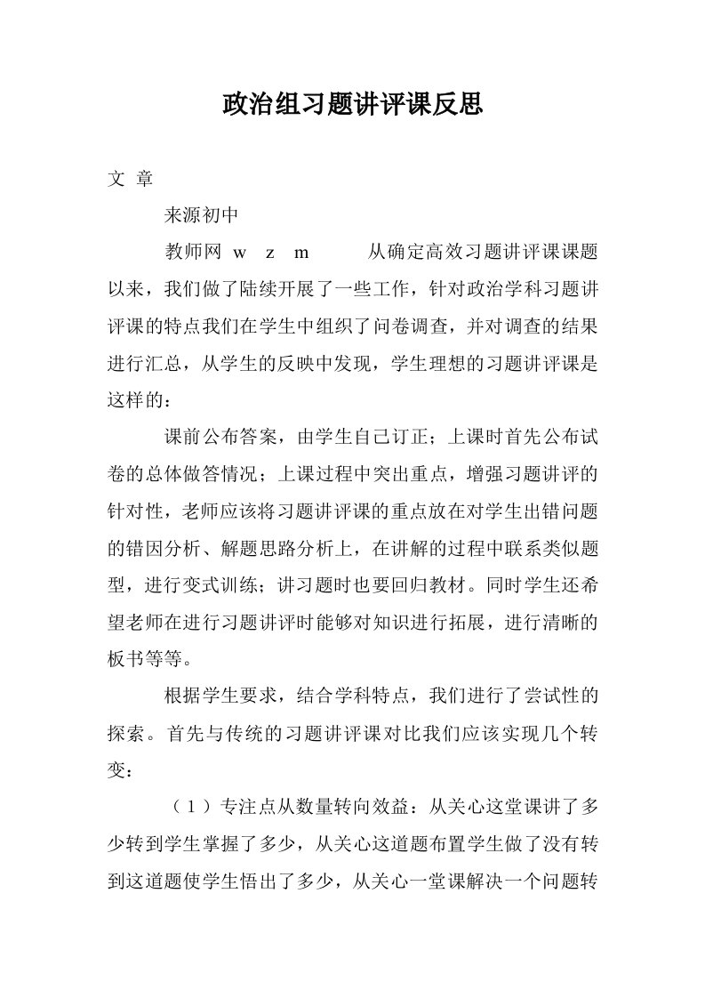 政治组习题讲评课反思