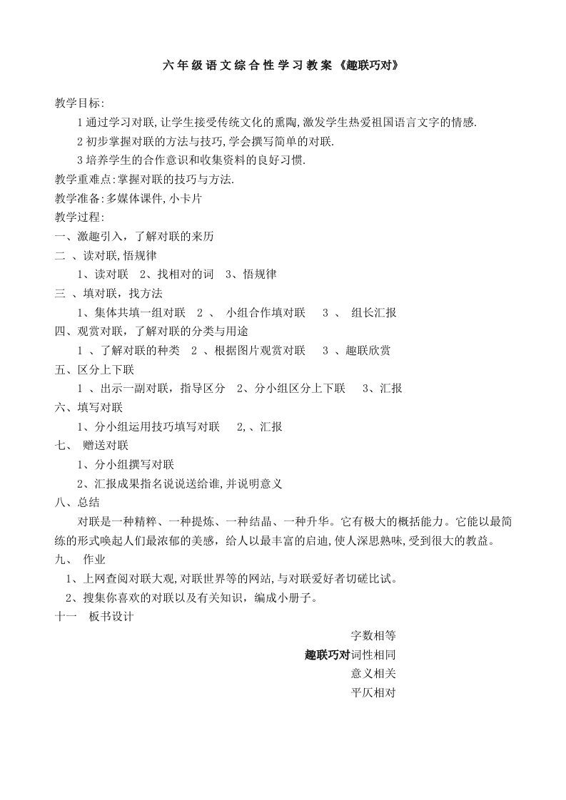 语文综合性学习教案《趣联巧对》刘小燕