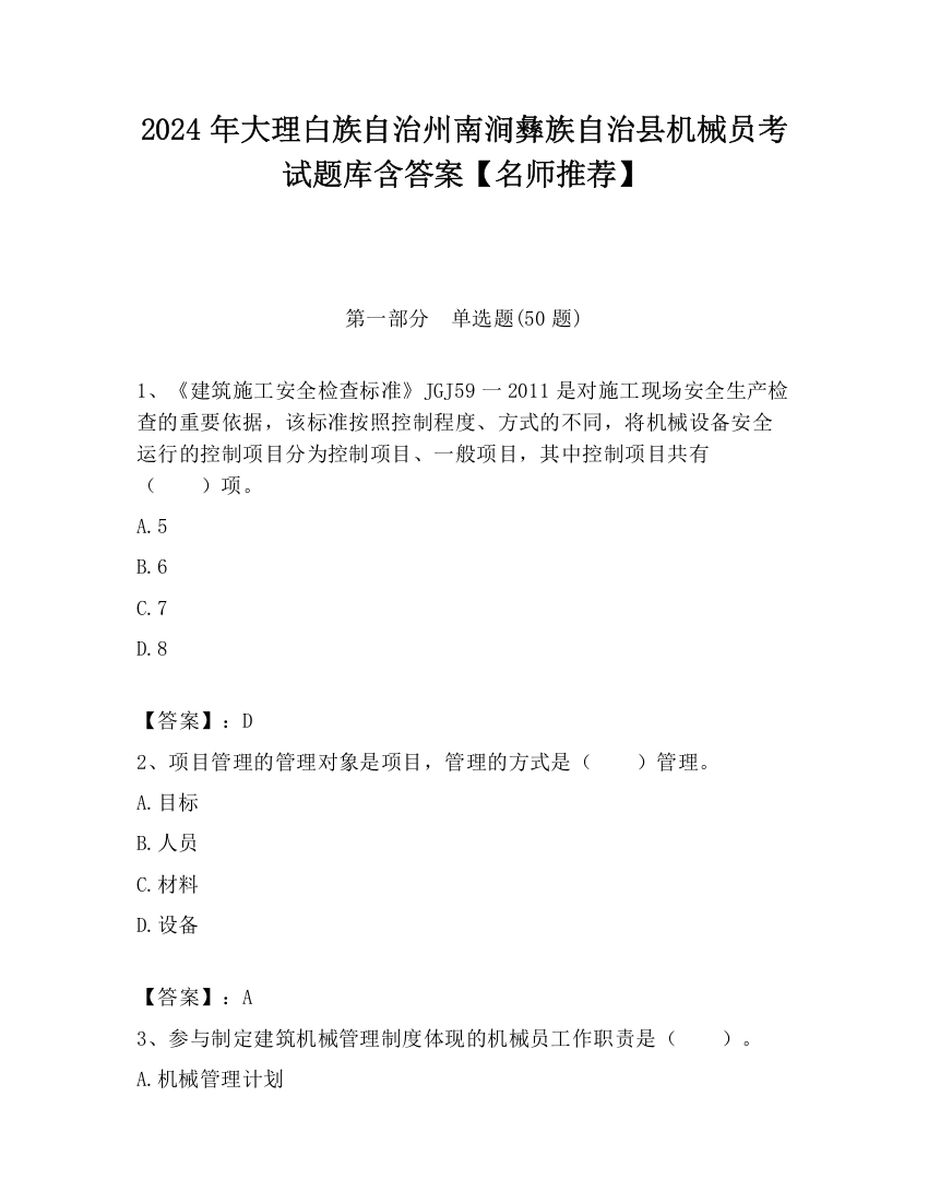 2024年大理白族自治州南涧彝族自治县机械员考试题库含答案【名师推荐】