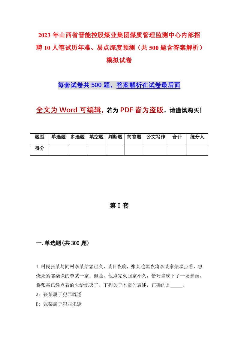 2023年山西省晋能控股煤业集团煤质管理监测中心内部招聘10人笔试历年难易点深度预测共500题含答案解析模拟试卷