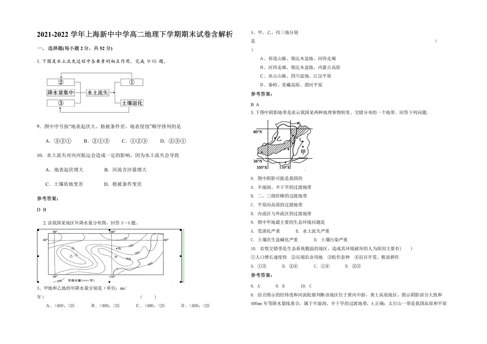 2021-2022学年上海新中中学高二地理下学期期末试卷含解析