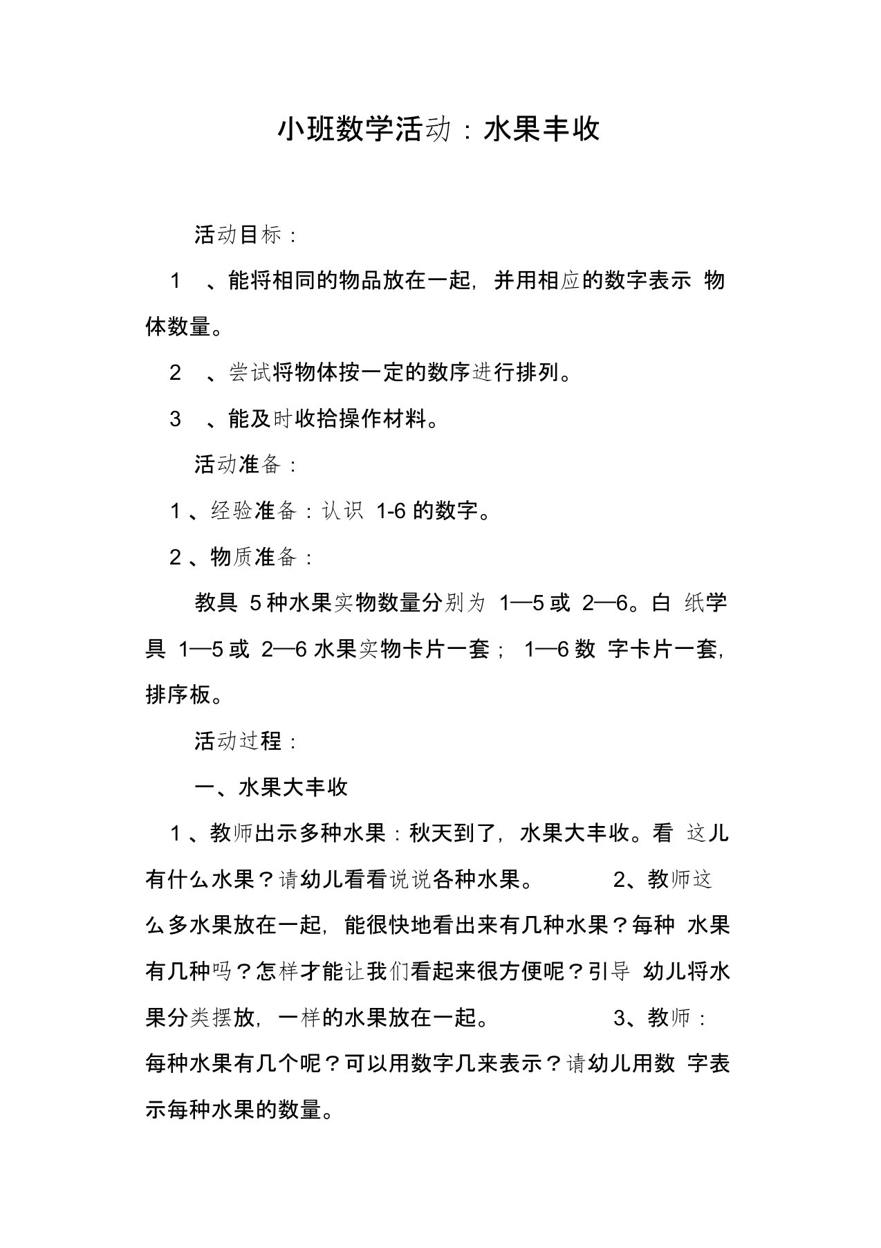 小班数学活动——水果丰收