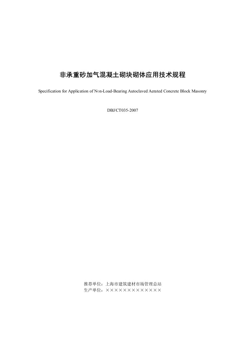 非承重砂加气溷凝土砌块砌体应用技术规程