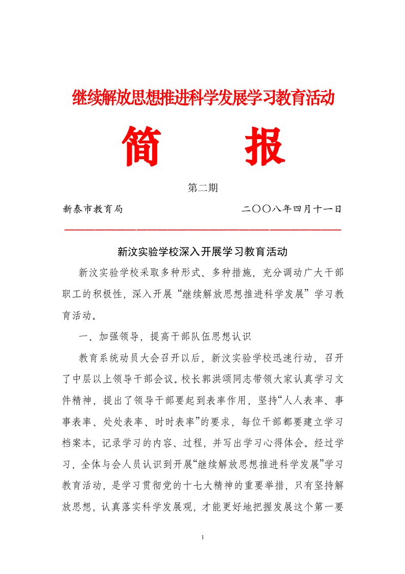 继续解放思想推进科学发展学习教育活动