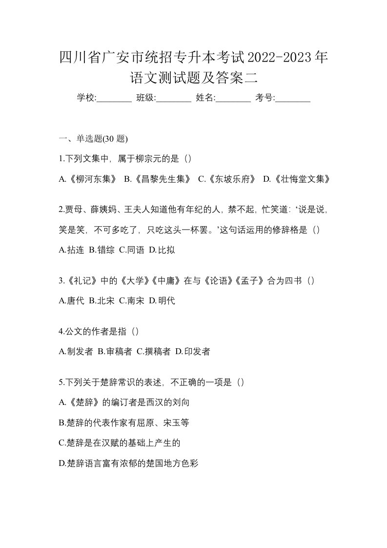 四川省广安市统招专升本考试2022-2023年语文测试题及答案二