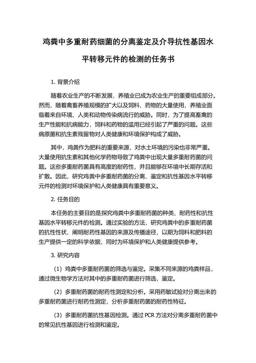 鸡粪中多重耐药细菌的分离鉴定及介导抗性基因水平转移元件的检测的任务书