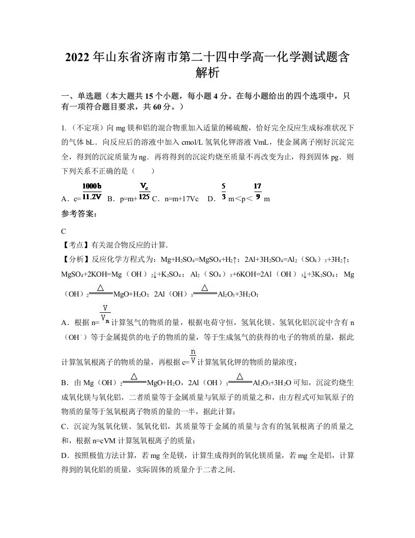 2022年山东省济南市第二十四中学高一化学测试题含解析