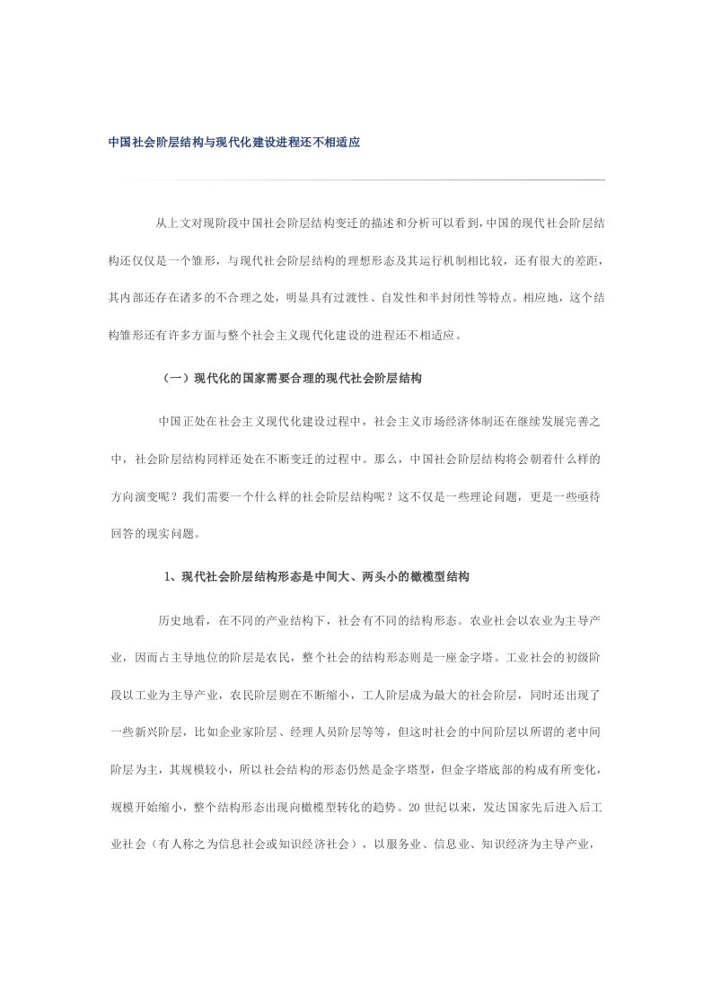 我国社会阶层结构与现代化建设进程不相适应