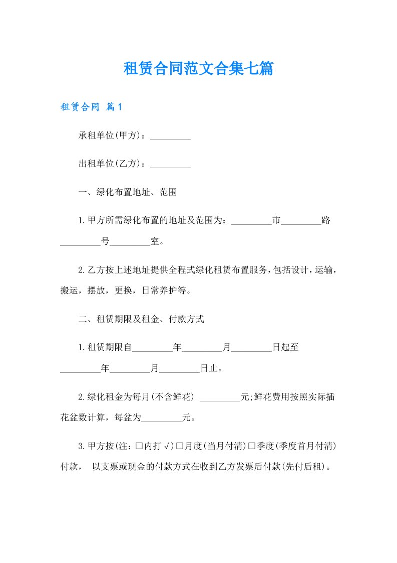 租赁合同范文合集七篇