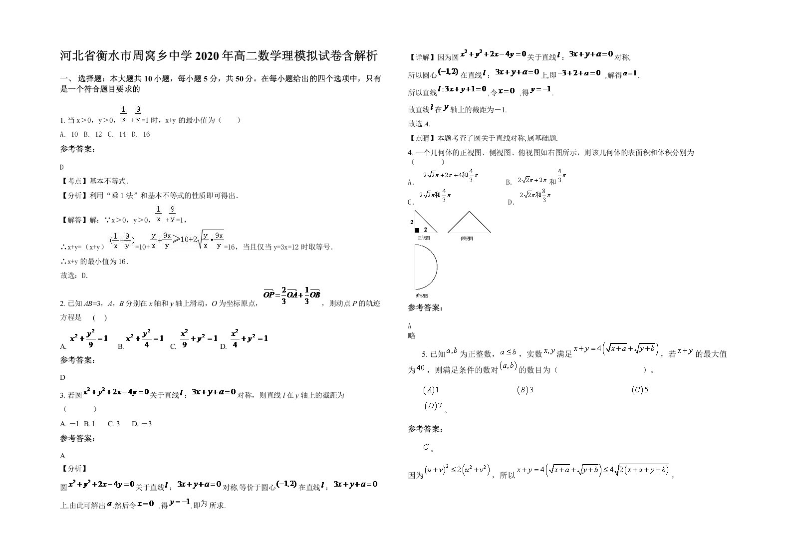 河北省衡水市周窝乡中学2020年高二数学理模拟试卷含解析