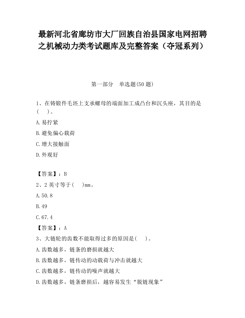 最新河北省廊坊市大厂回族自治县国家电网招聘之机械动力类考试题库及完整答案（夺冠系列）