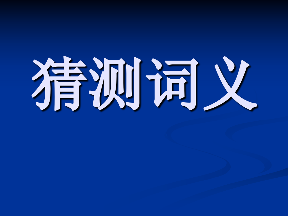 高考阅读理解技巧-猜测词义代词指代