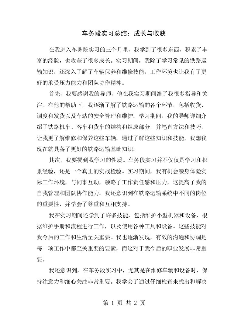 车务段实习总结：成长与收获