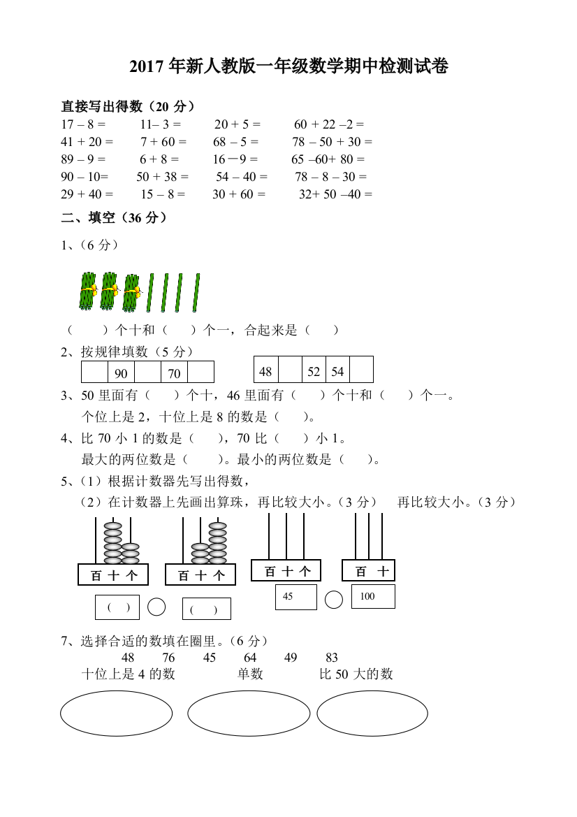 【小学中学教育精选】2017年新人教版一年级数学下册期中试卷