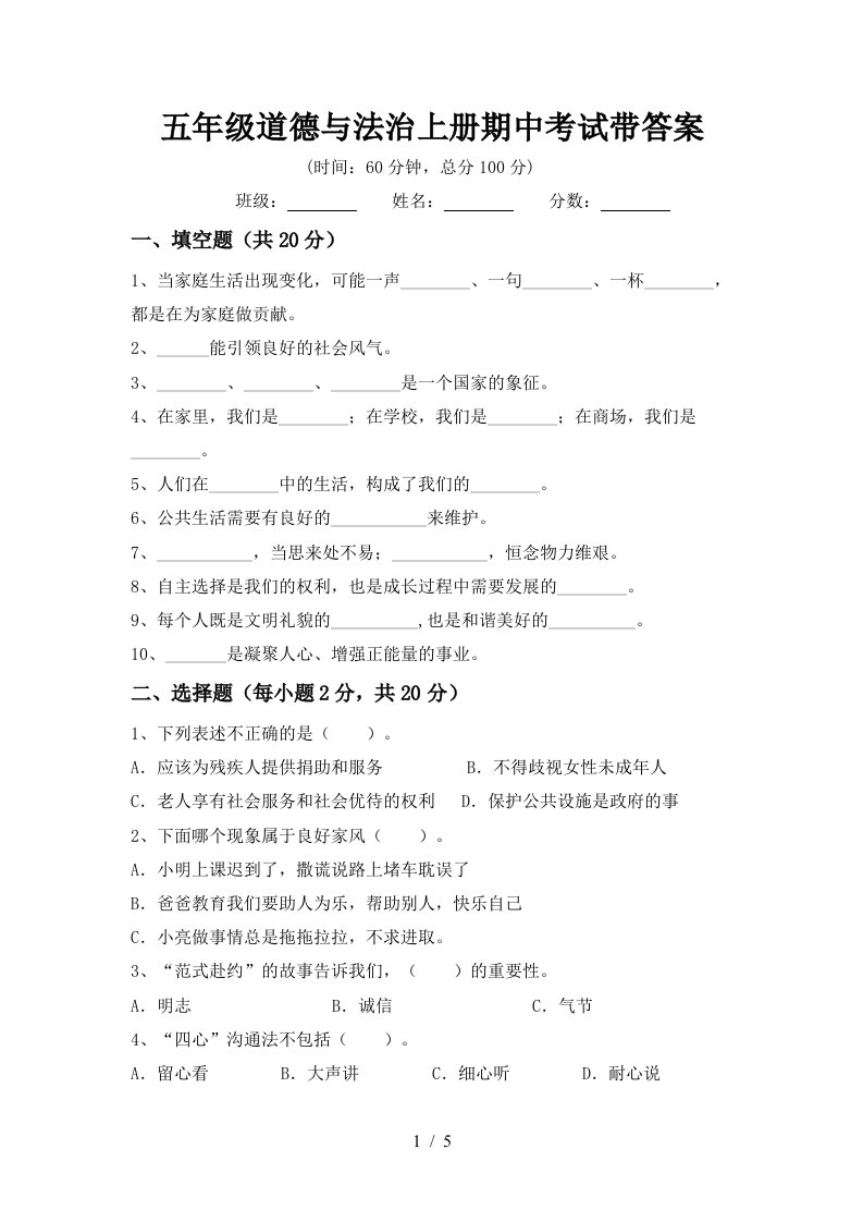 五年级道德与法治上册期中考试带答案