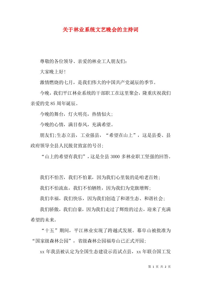 精选关于林业系统文艺晚会的主持词