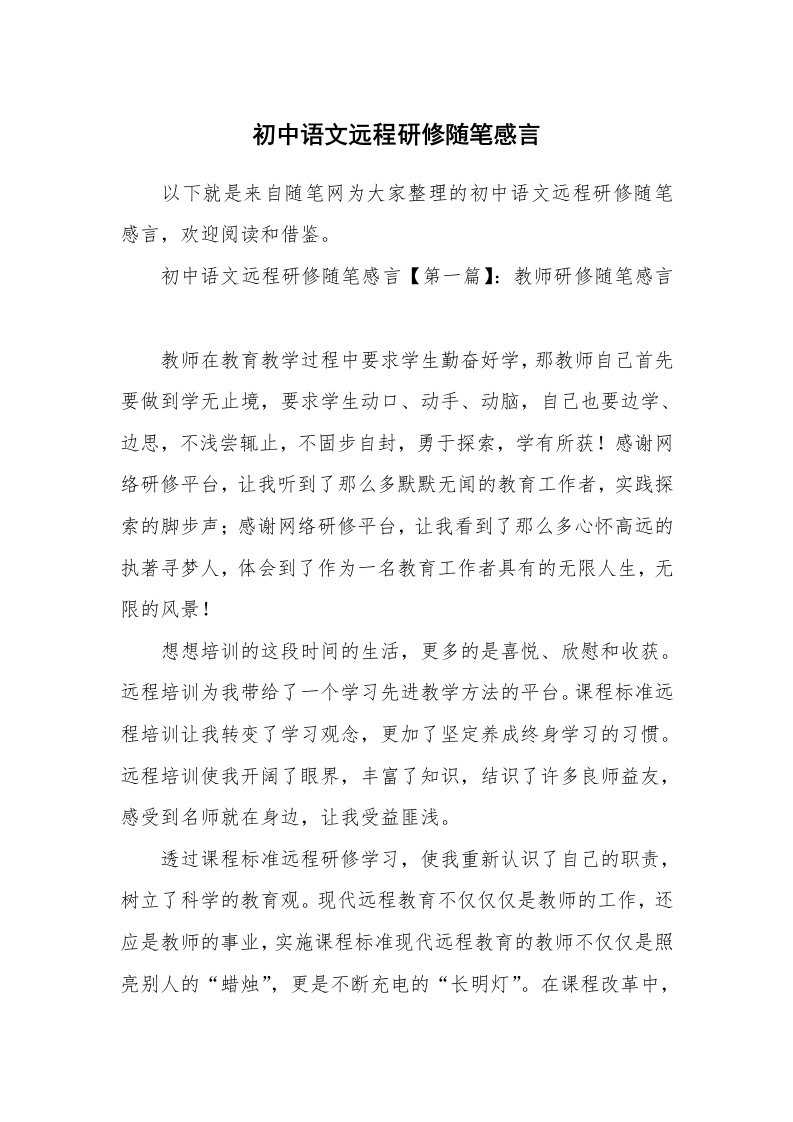 生活随笔_初中语文远程研修随笔感言