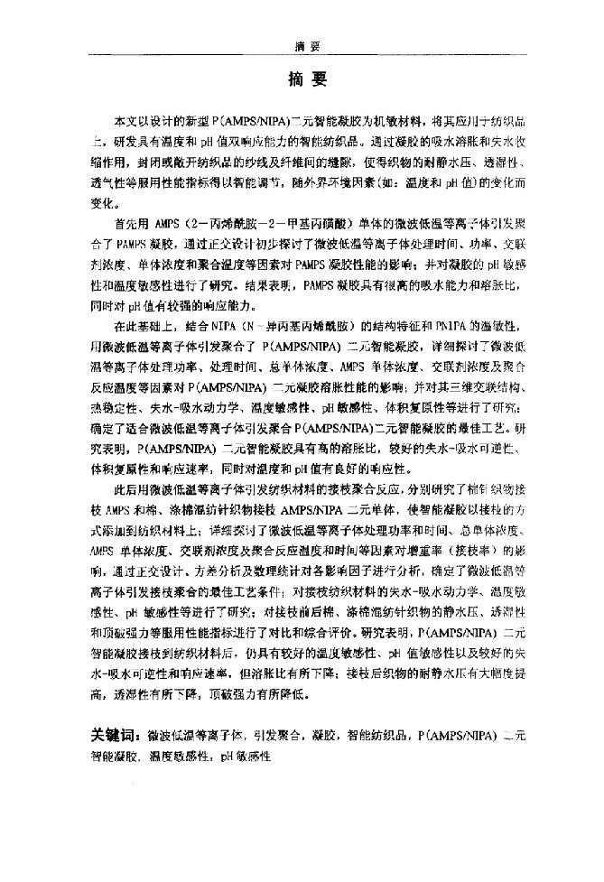 微波低温等离子体引发聚合PAMPSNIPA凝胶及其智能纺织品的分析