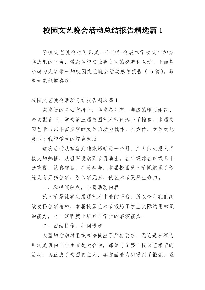 校园文艺晚会活动总结报告精选篇1