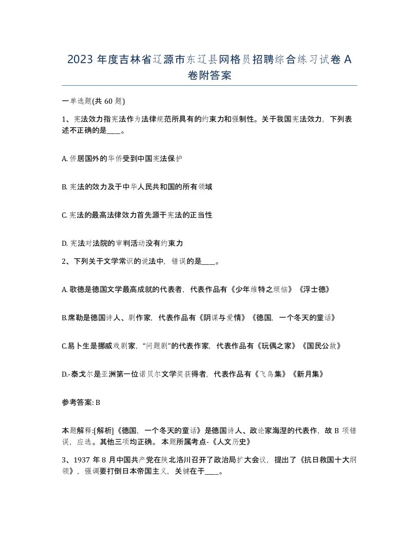 2023年度吉林省辽源市东辽县网格员招聘综合练习试卷A卷附答案