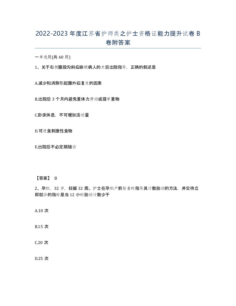 2022-2023年度江苏省护师类之护士资格证能力提升试卷B卷附答案