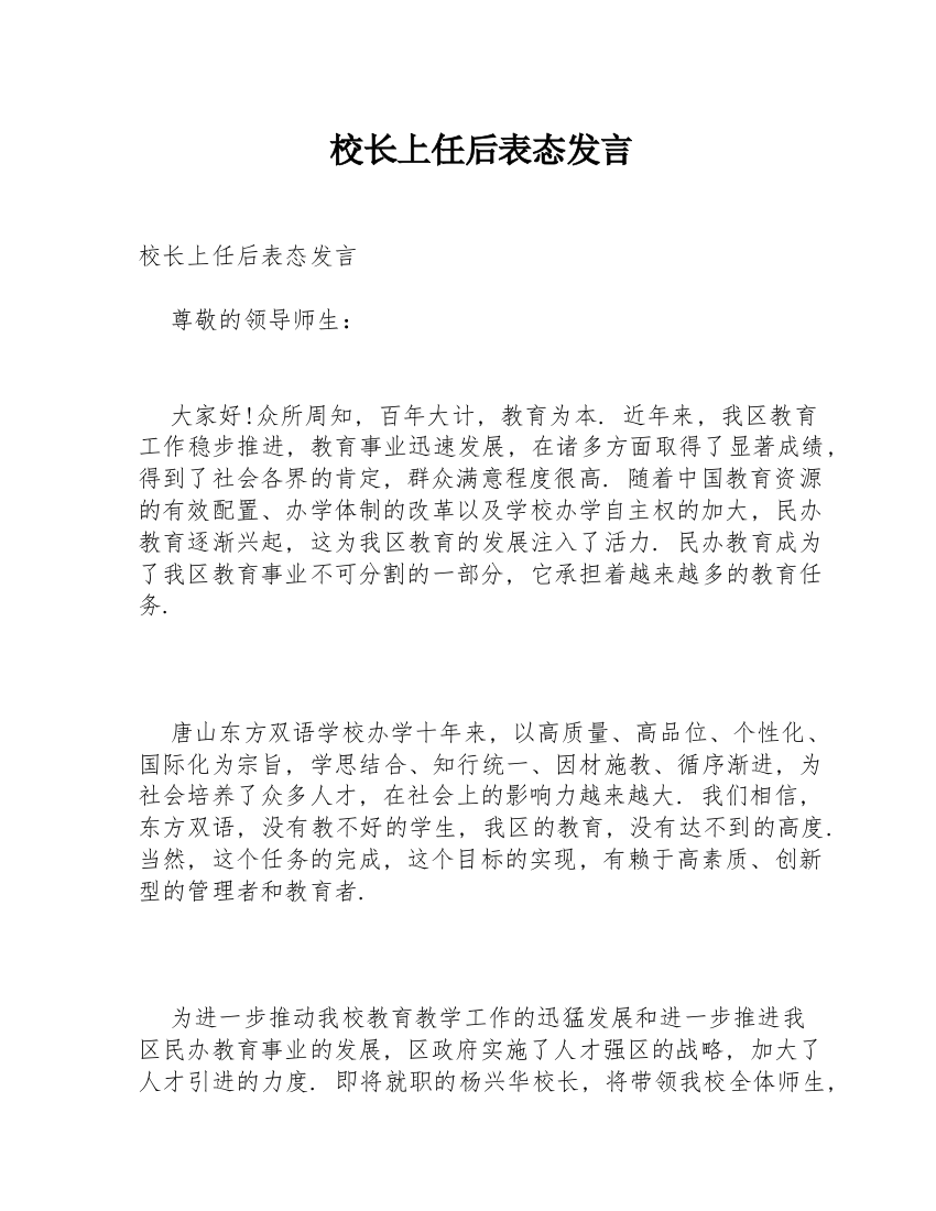 校长上任后表态发言