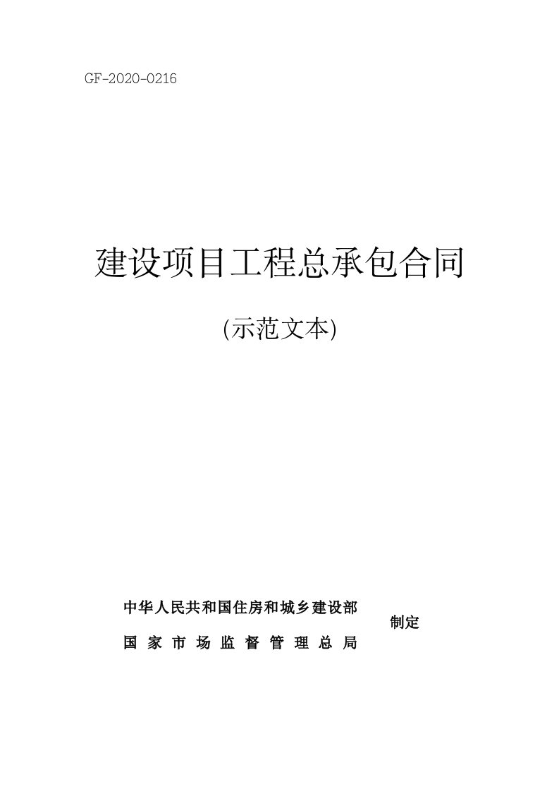 gf-2020-0216建设项目工程总承包合同示范文本