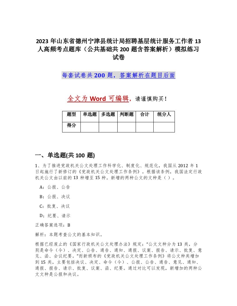 2023年山东省德州宁津县统计局招聘基层统计服务工作者13人高频考点题库公共基础共200题含答案解析模拟练习试卷