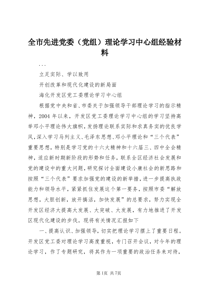 全市先进党委（党组）理论学习中心组经验材料