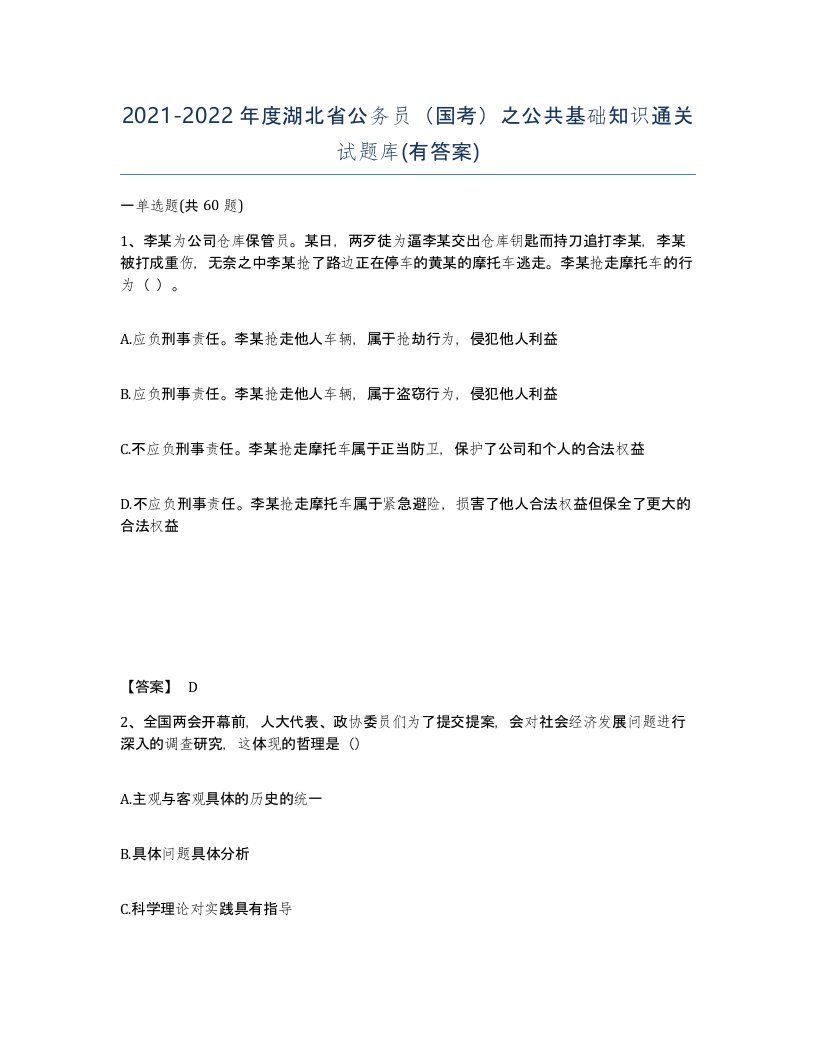 2021-2022年度湖北省公务员国考之公共基础知识通关试题库有答案