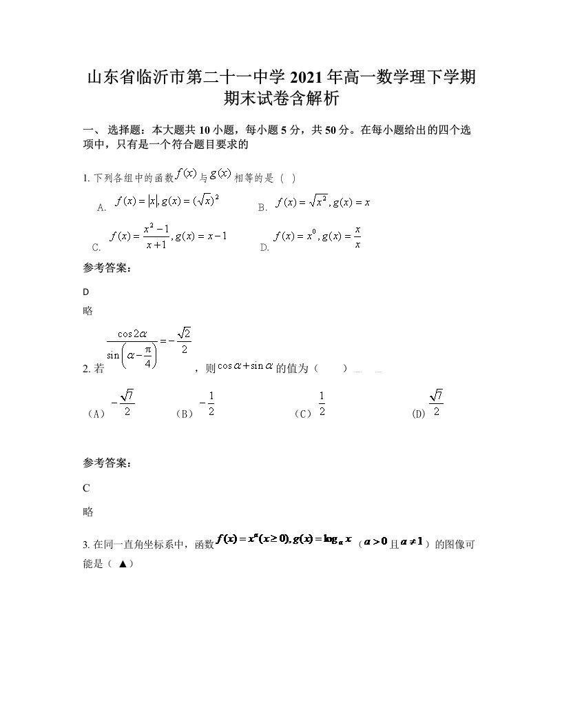 山东省临沂市第二十一中学2021年高一数学理下学期期末试卷含解析