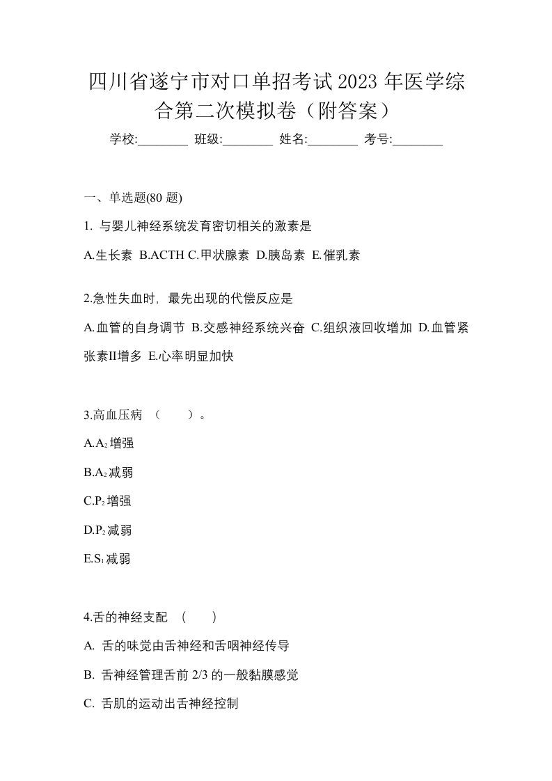 四川省遂宁市对口单招考试2023年医学综合第二次模拟卷附答案