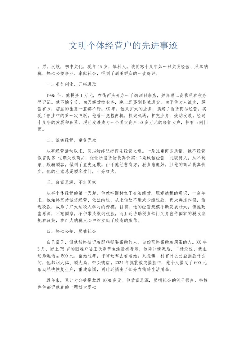 总结报告文明个体经营户的先进事迹