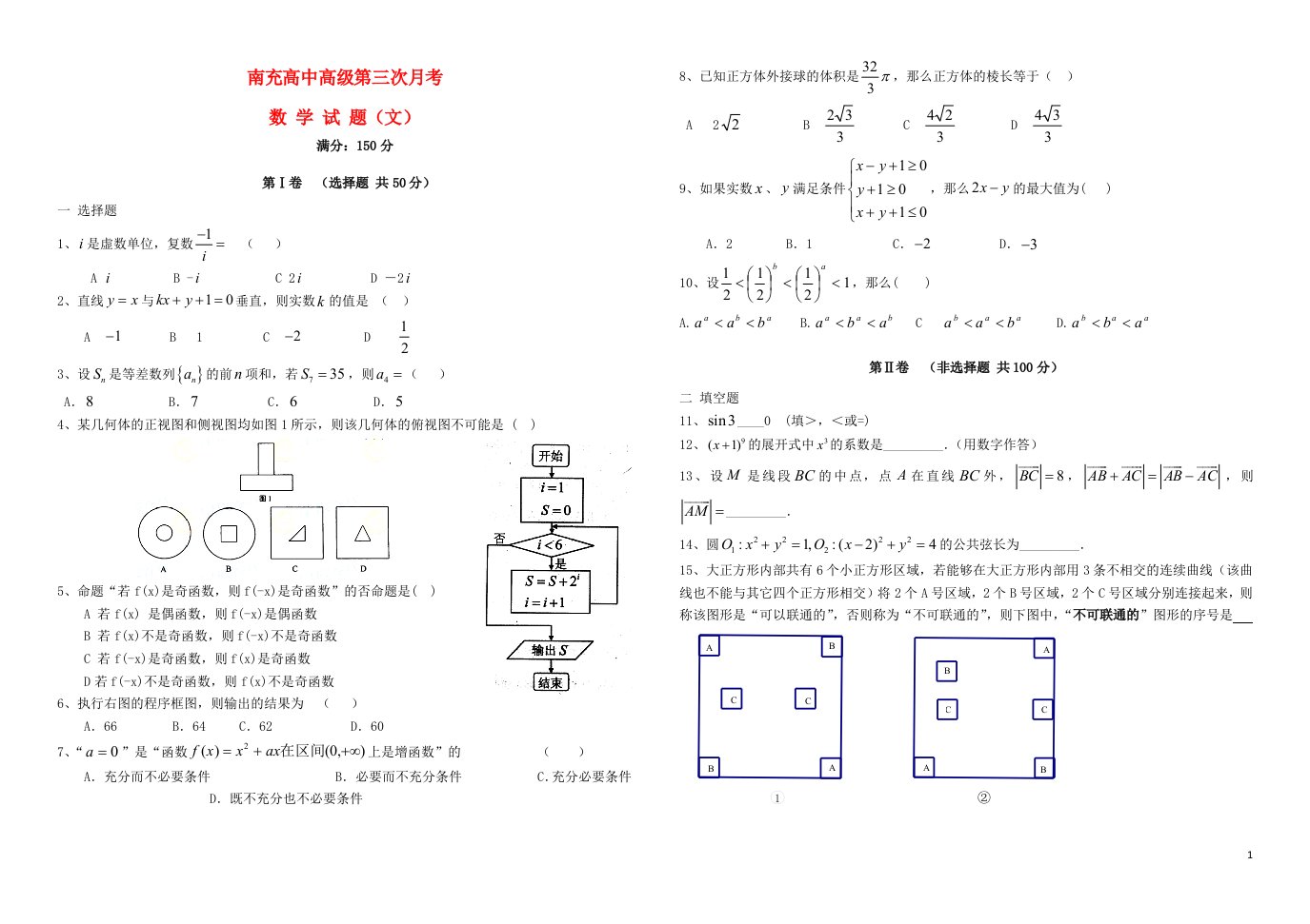 四川省南充高中高三数学上学期第三次月考试题