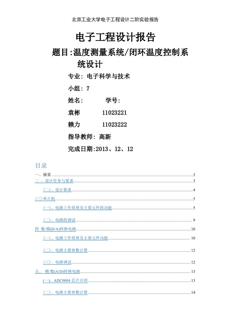 北京工业大学电子工程设计二阶实验报告