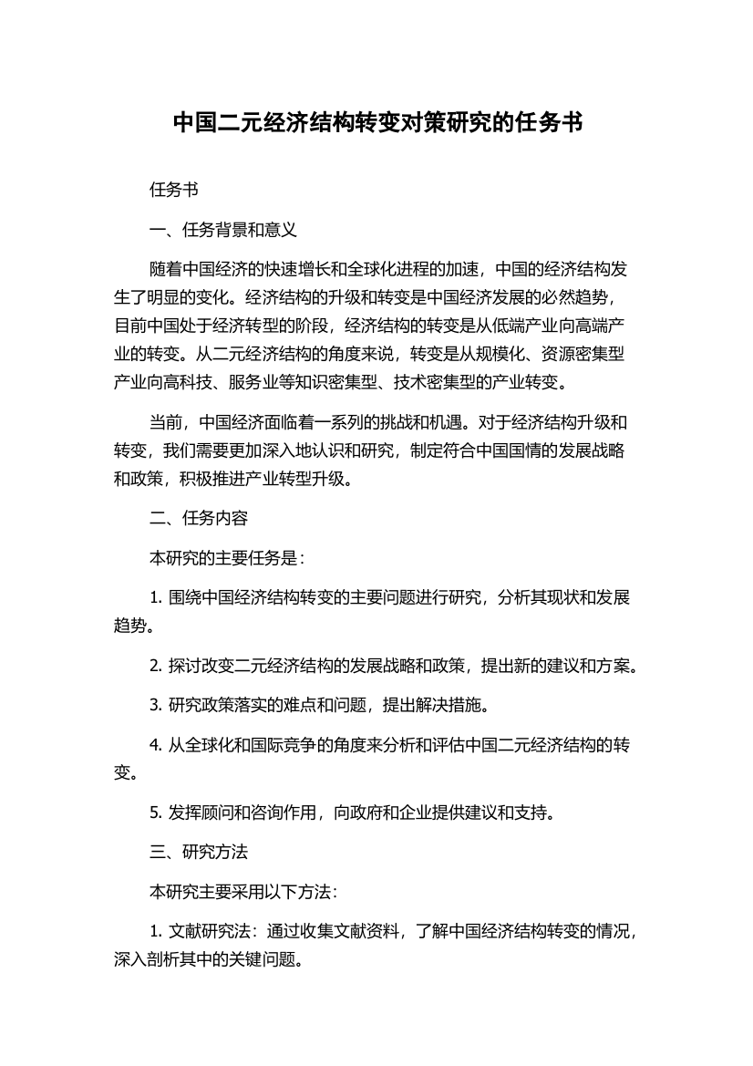 中国二元经济结构转变对策研究的任务书