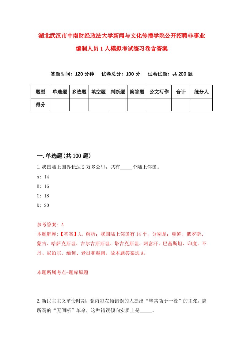 湖北武汉市中南财经政法大学新闻与文化传播学院公开招聘非事业编制人员1人模拟考试练习卷含答案第8期