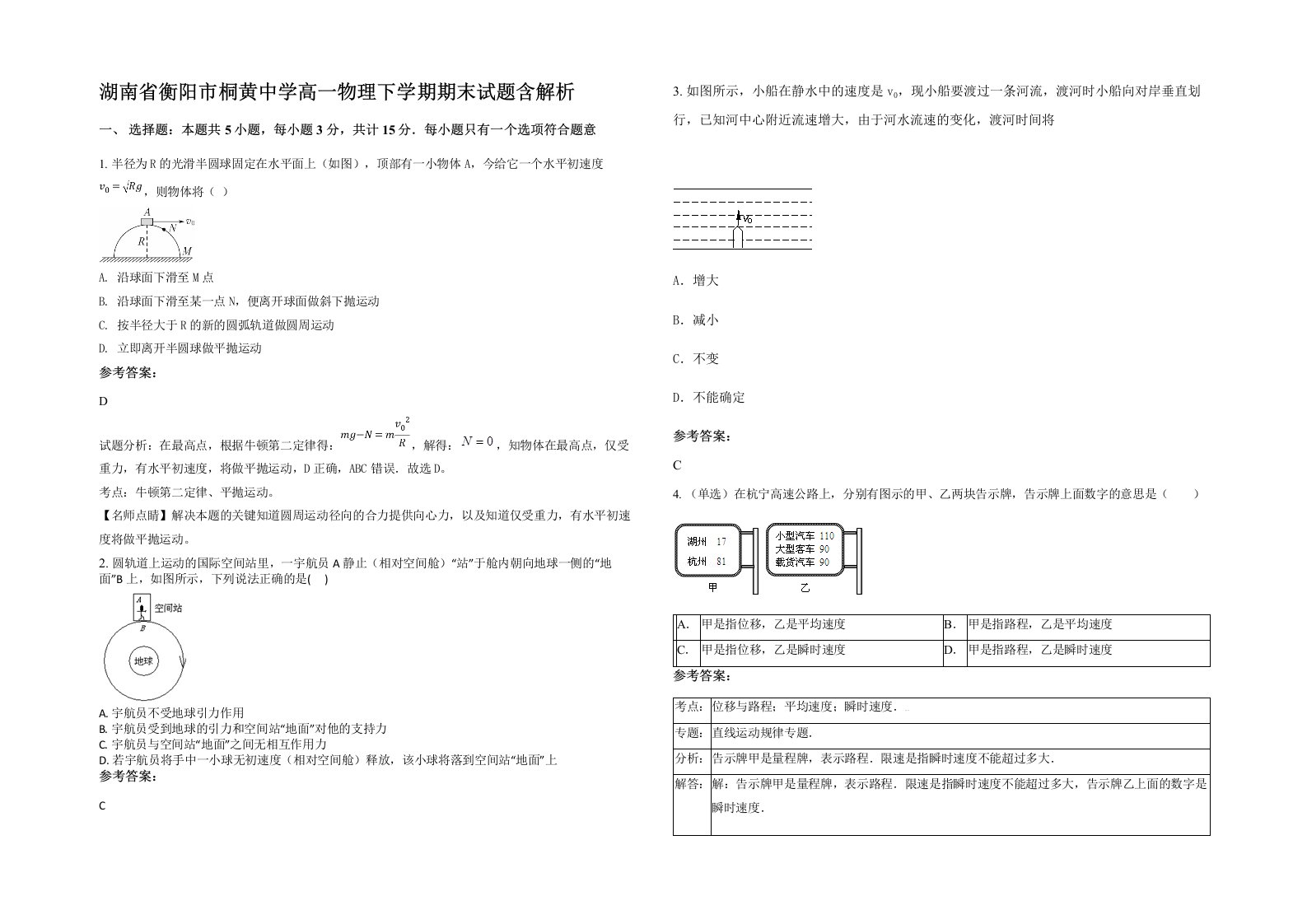 湖南省衡阳市桐黄中学高一物理下学期期末试题含解析