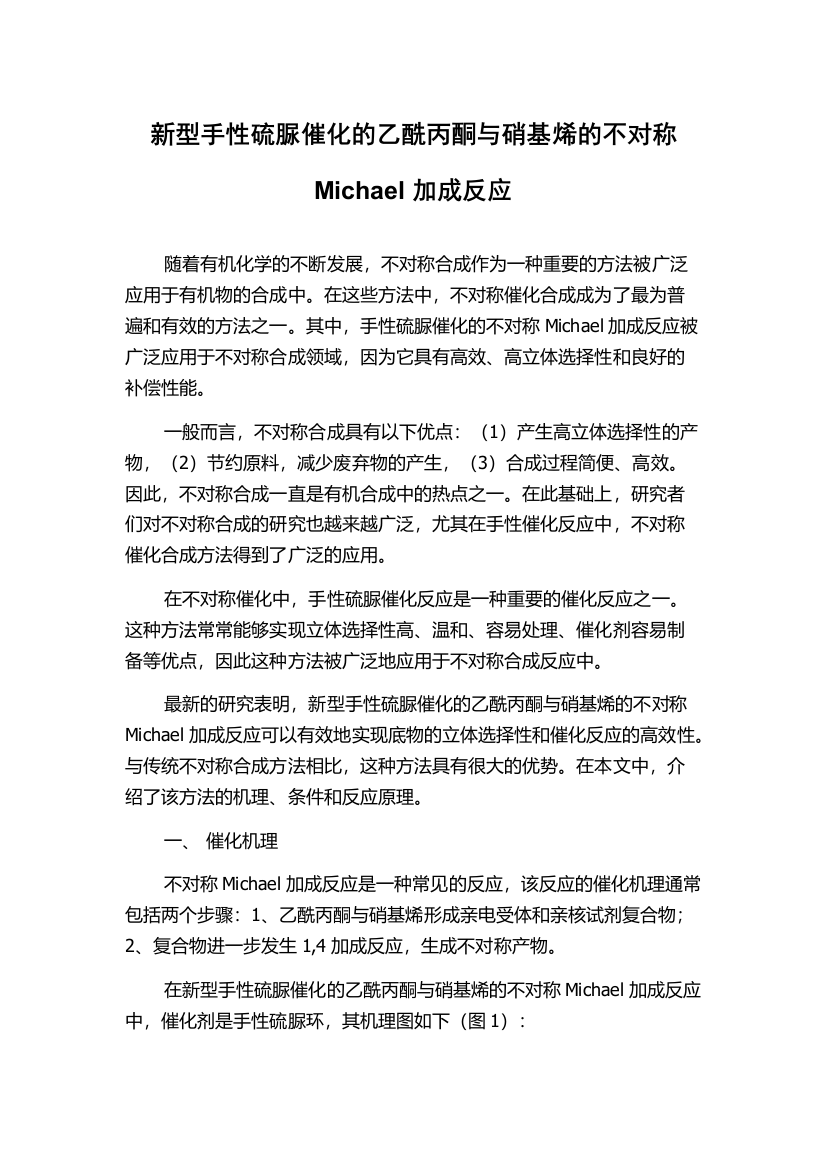 新型手性硫脲催化的乙酰丙酮与硝基烯的不对称Michael加成反应