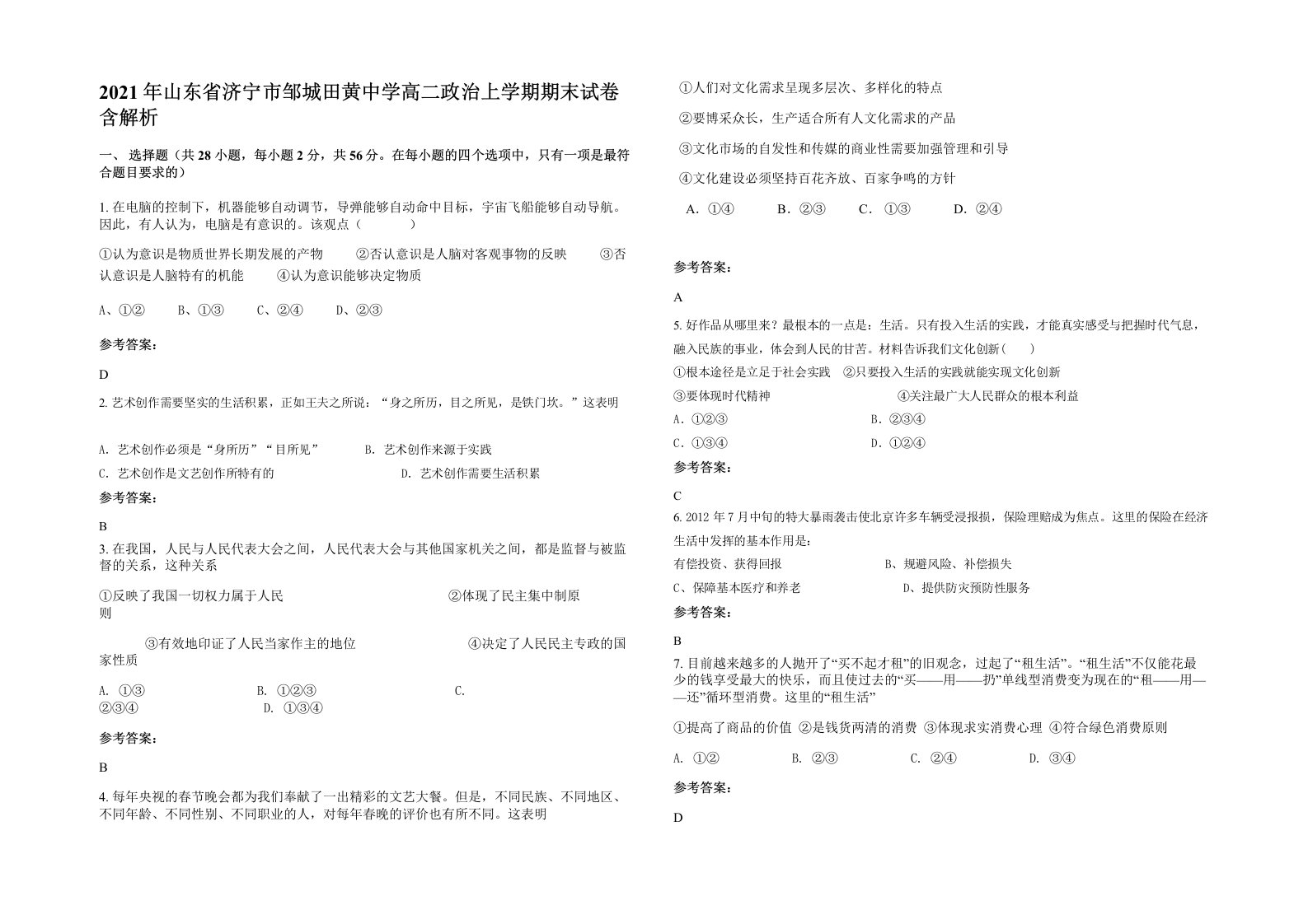 2021年山东省济宁市邹城田黄中学高二政治上学期期末试卷含解析