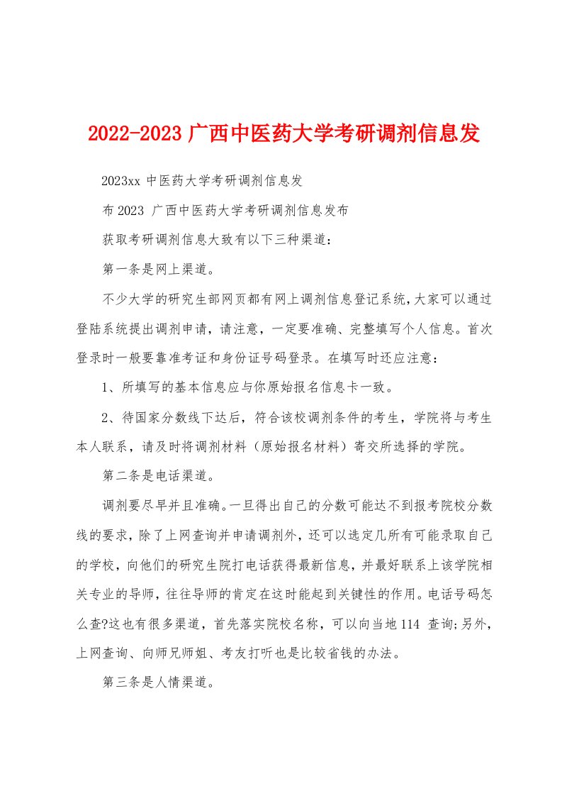 2022-2023广西中医药大学考研调剂信息发