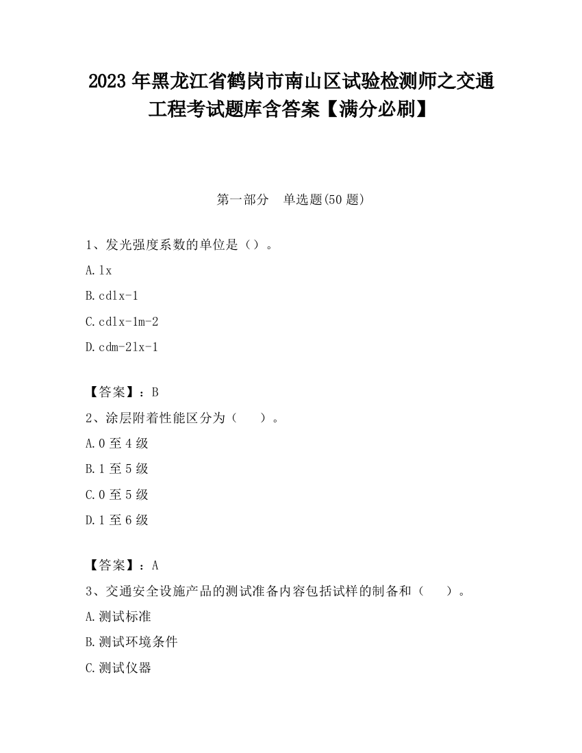 2023年黑龙江省鹤岗市南山区试验检测师之交通工程考试题库含答案【满分必刷】