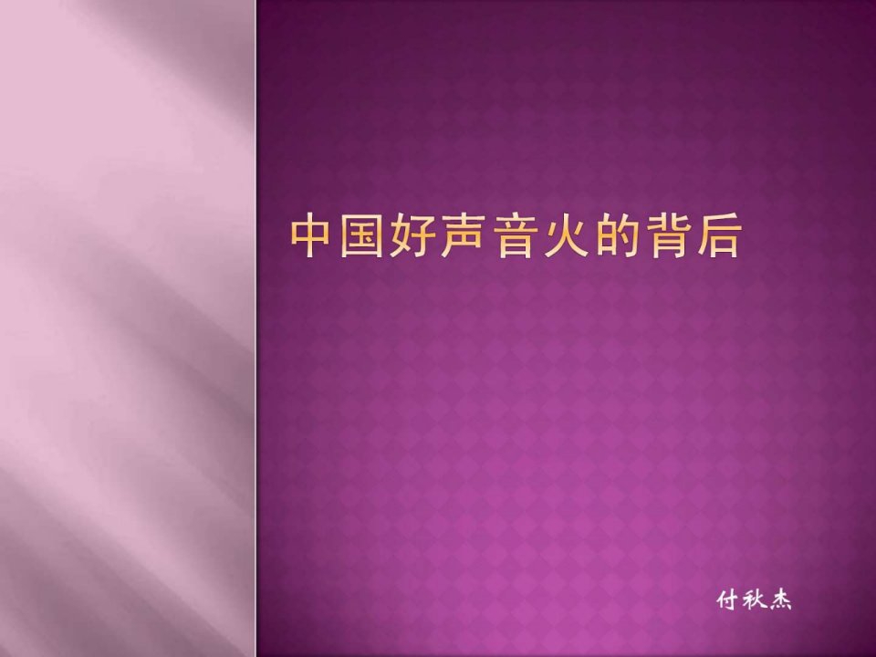 中国好声音节目分析_1598126409.ppt