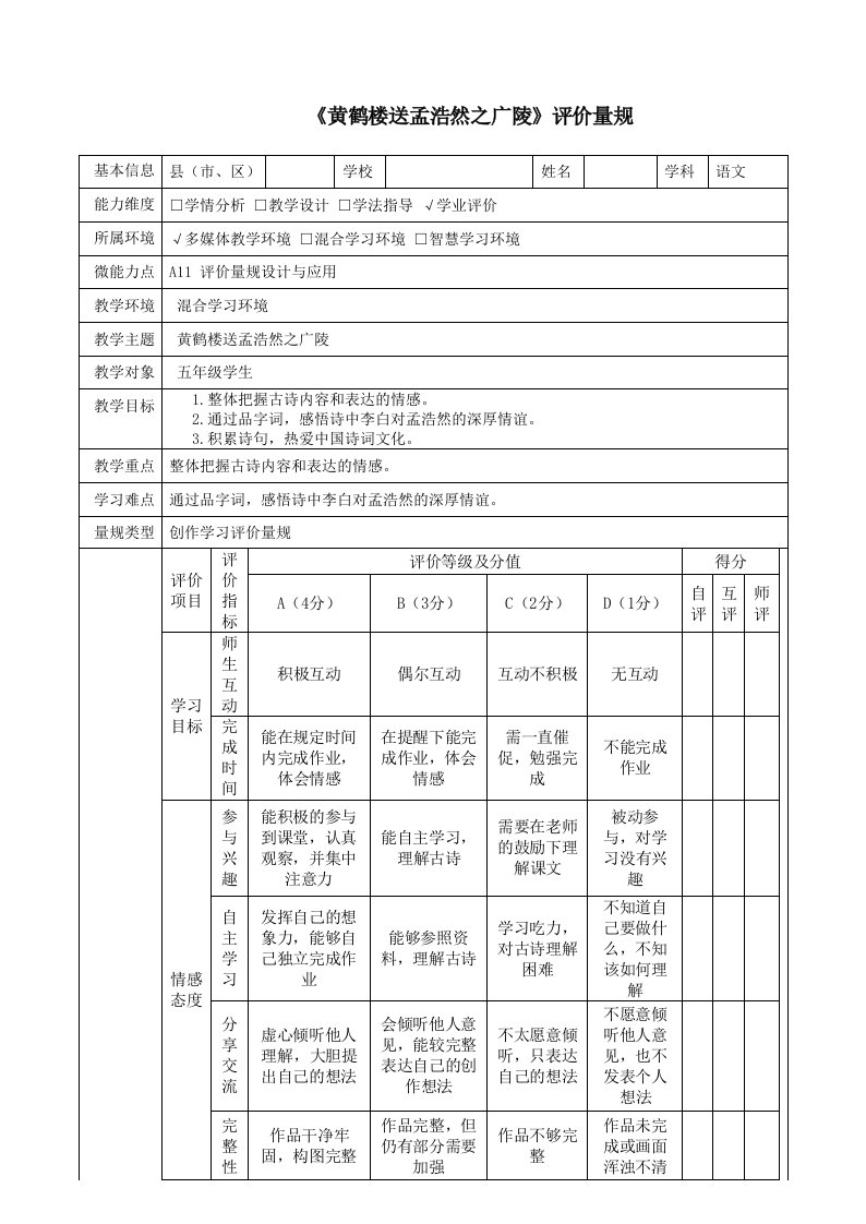 A11评价量规设计与应用五年级语文黄鹤楼送孟浩然之广陵