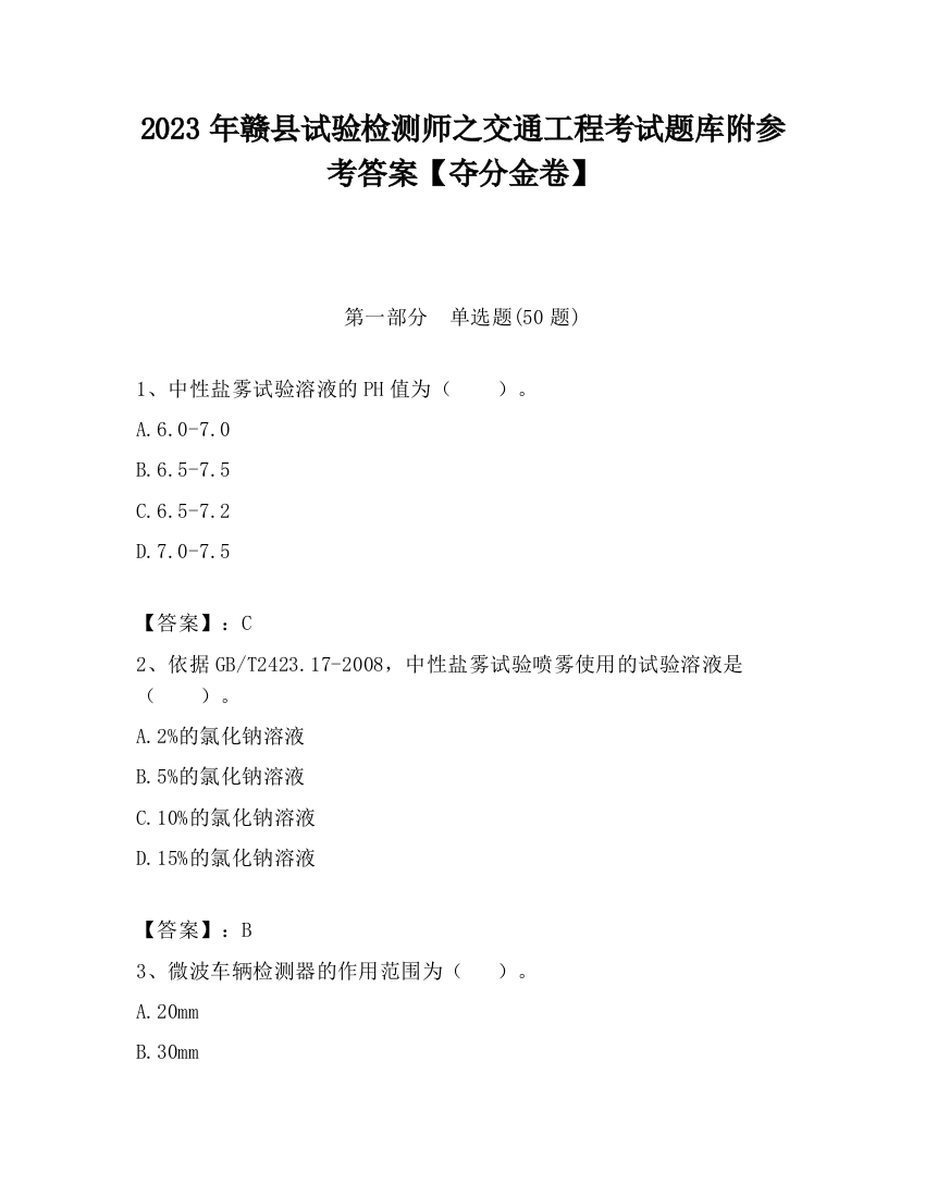 2023年赣县试验检测师之交通工程考试题库附参考答案【夺分金卷】